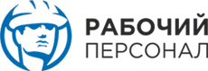 Рабочий Персонал